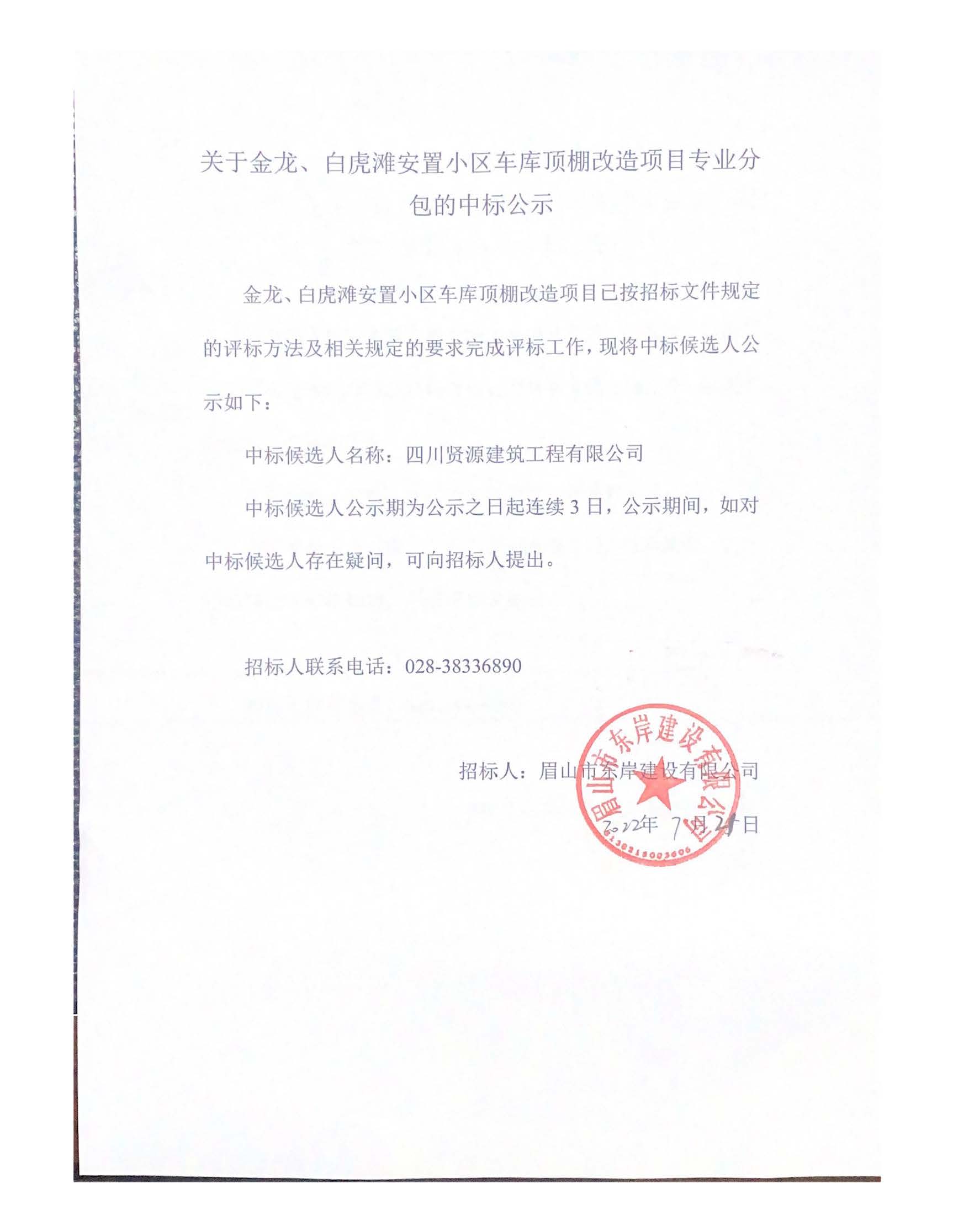 關于金龍、白虎灘安置小區(qū)車庫頂棚改造項目專業(yè)分_頁面_1.jpg