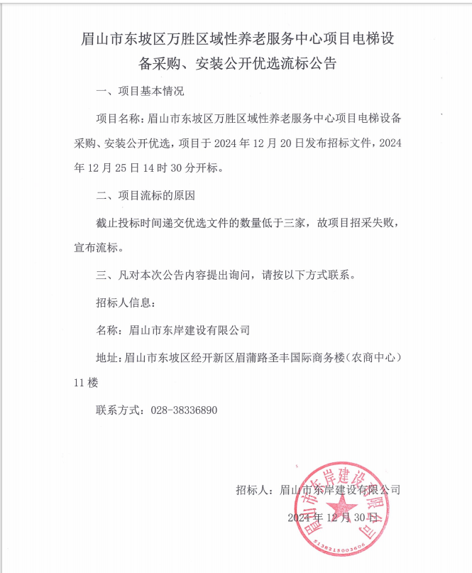眉山市東坡區(qū)萬(wàn)勝區(qū)域性養(yǎng)老服務(wù)中心項(xiàng)目電梯設(shè)備采購(gòu)、安裝流標(biāo)公告.png