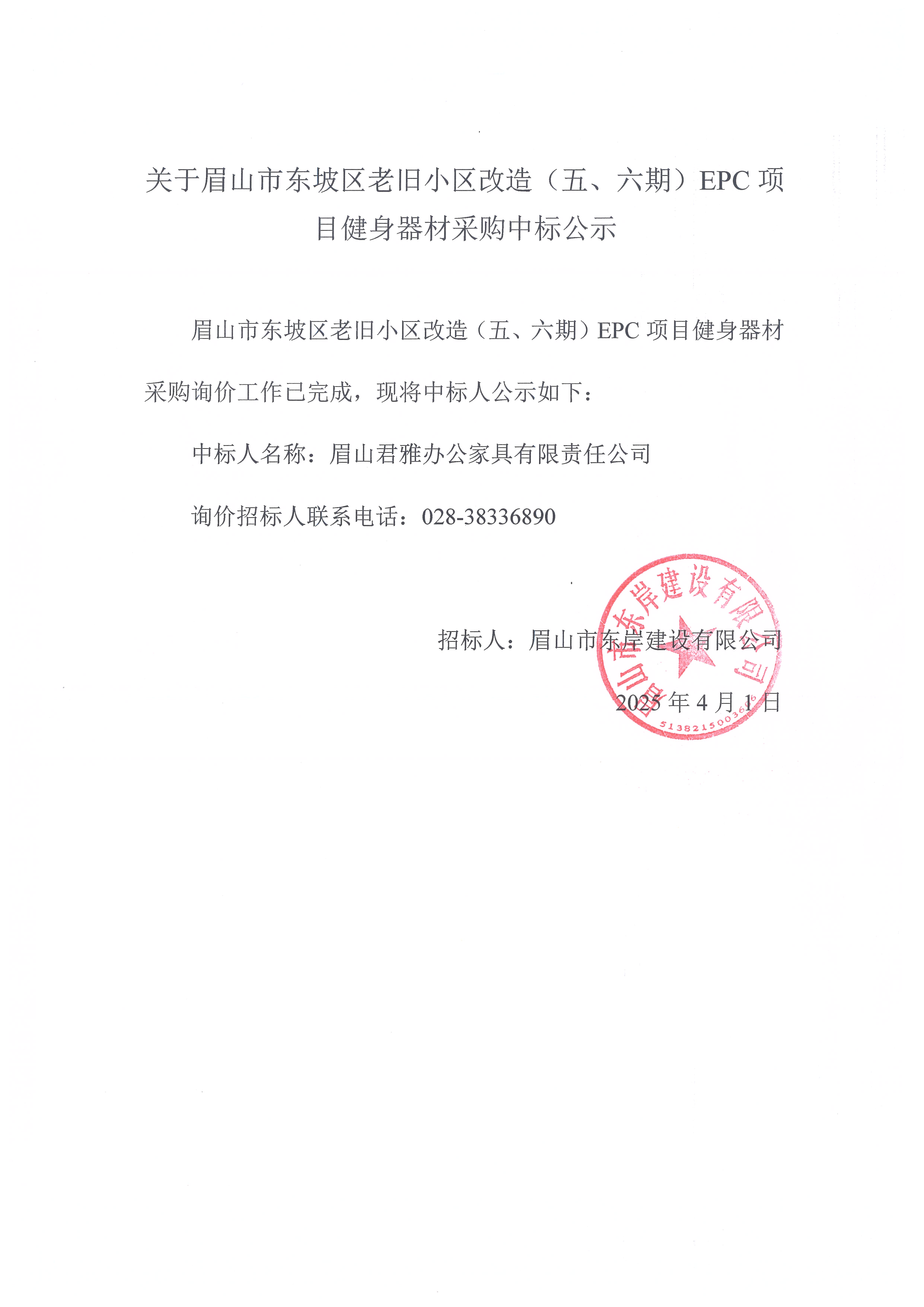眉山市東坡區(qū)老舊小區(qū)改造（五期、六期）（EPC）項目健身器材采購中標公示.jpg