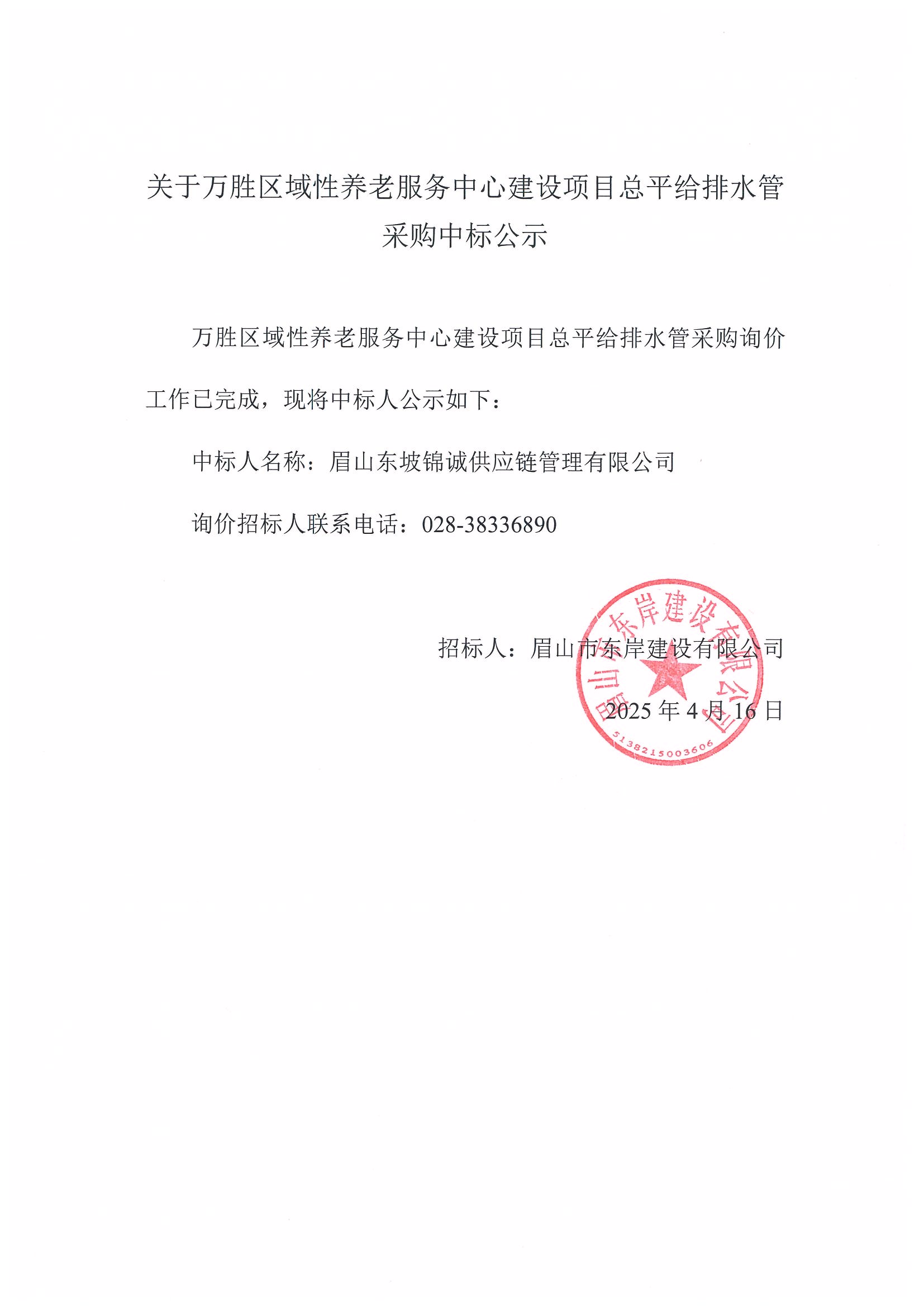 中標(biāo)公示（眉山市東坡區(qū)萬(wàn)勝區(qū)域性養(yǎng)老服務(wù)中心建設(shè)項(xiàng)目——總坪給排水管）.jpg