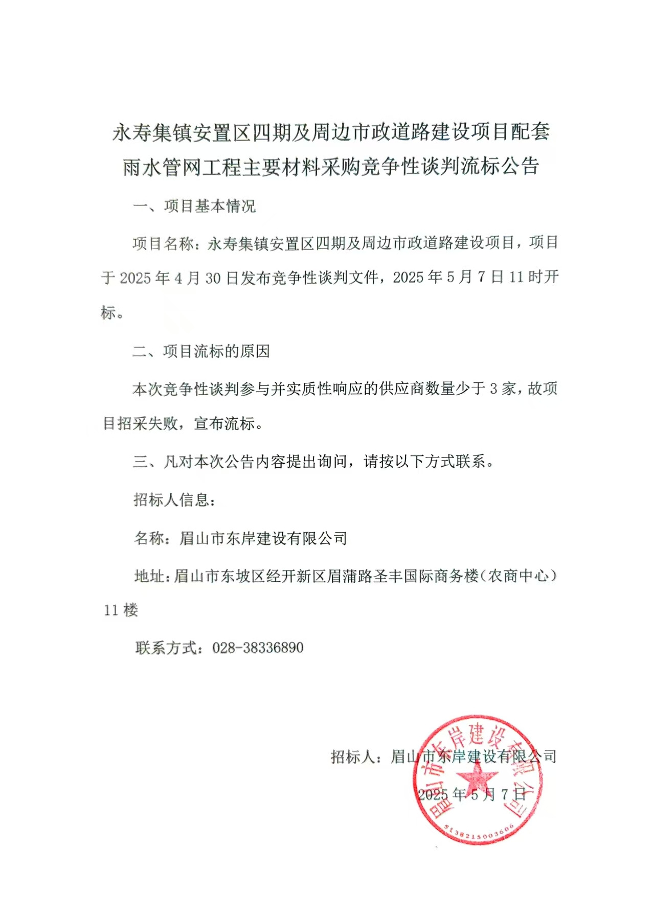 流標公告——永壽集鎮(zhèn)安置區(qū)四期及周邊市政道路建設項目配套雨水管網工程.jpg