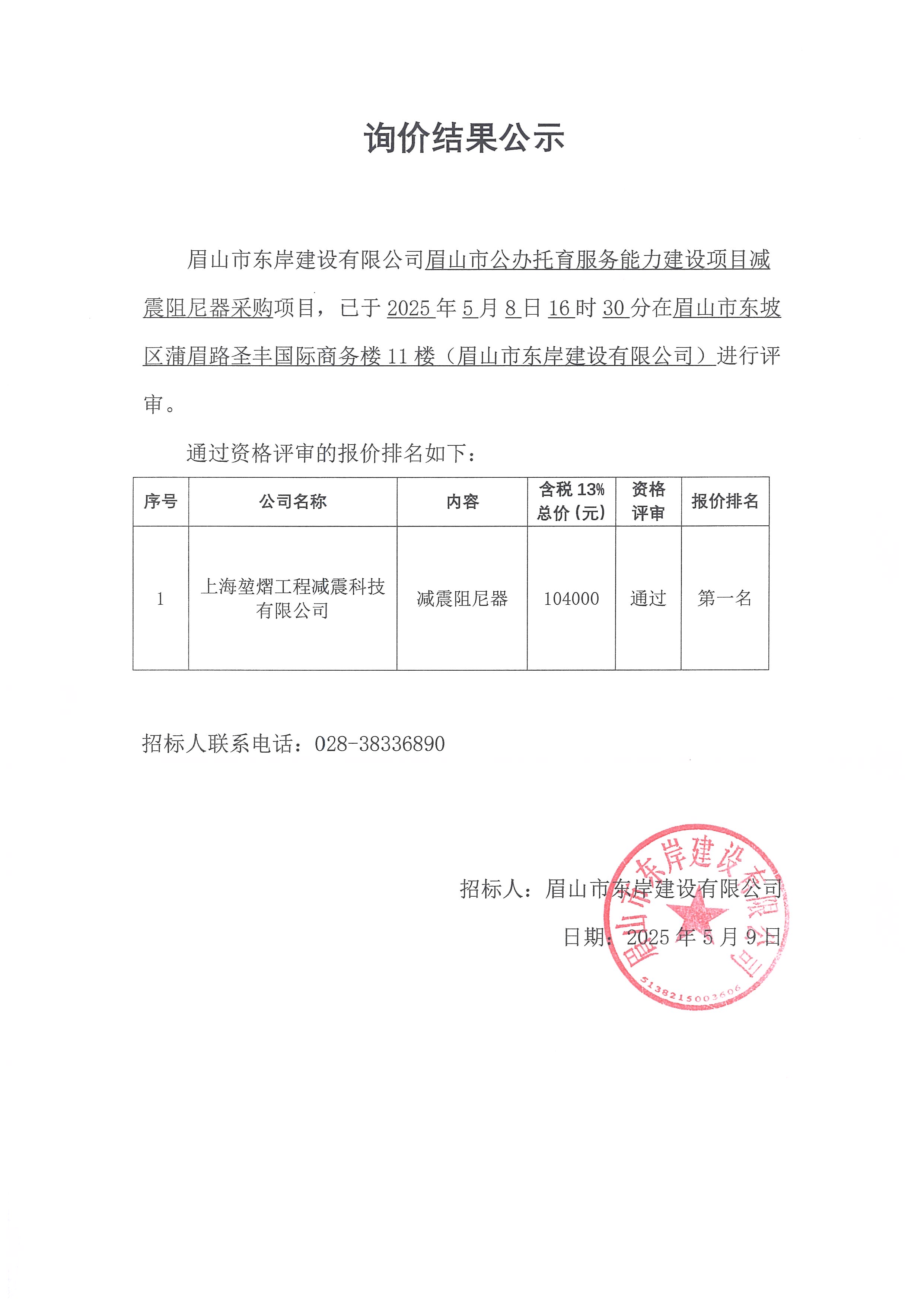 詢價(jià)結(jié)果公示——眉山市公辦托育服務(wù)能力建設(shè)項(xiàng)目減震阻尼器.jpg