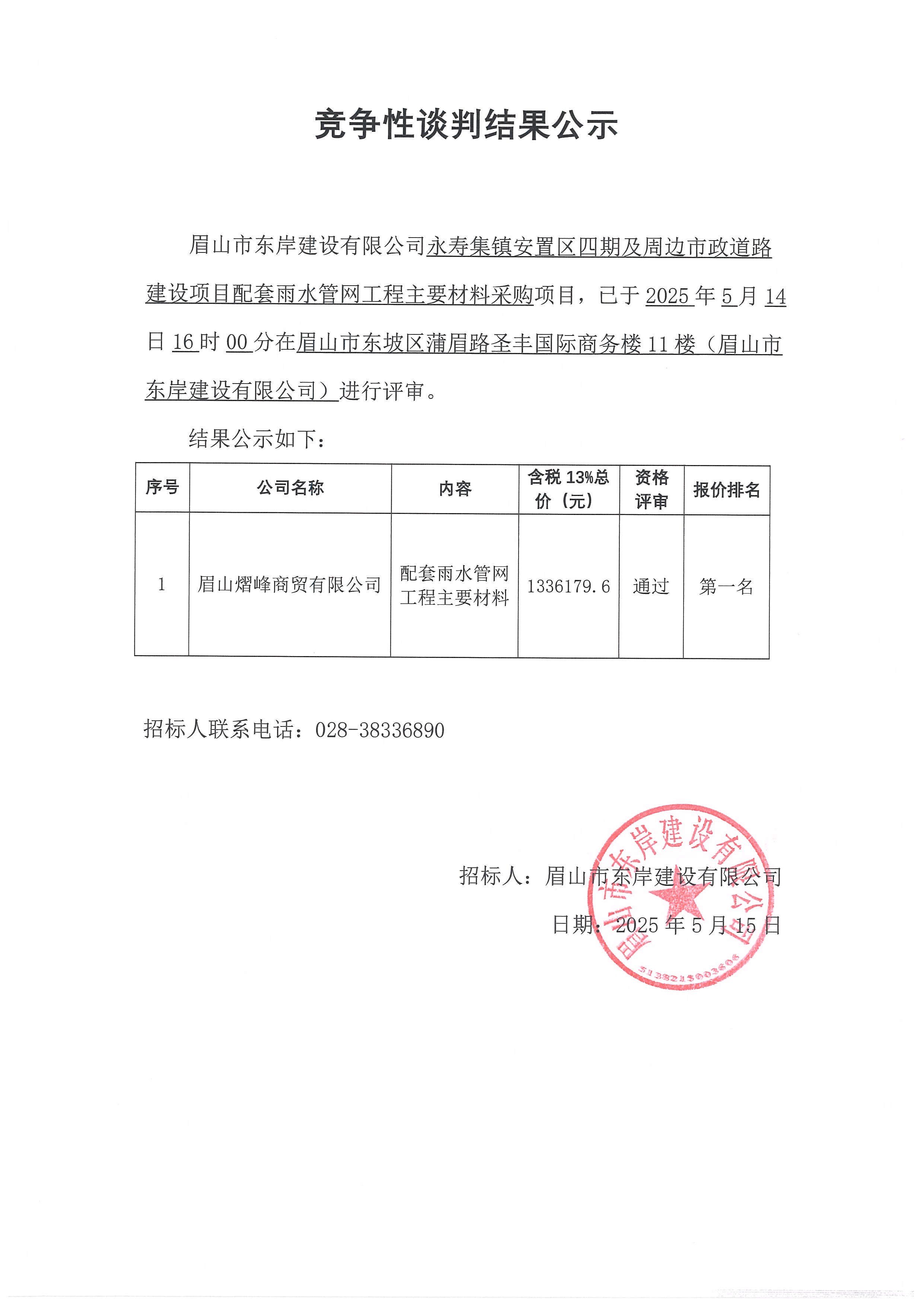 競爭性談判結(jié)果公示——永壽集鎮(zhèn)安置區(qū)四期及周邊市政道路建設項目配套雨水管網(wǎng)工程主要材料采購.jpg